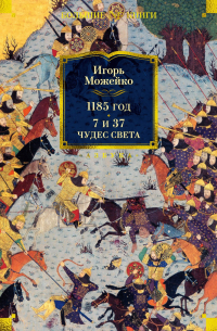 Игорь Можейко - 1185 год. 7 и 37 чудес света (сборник)