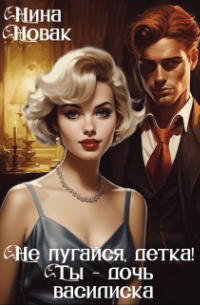 Не пугайся, детка! Ты - дочь василиска