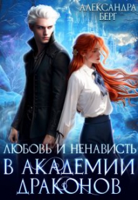 Александра Берг - Любовь и ненависть в Академии Драконов