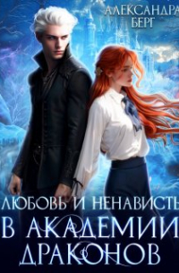 Александра Берг - Любовь и ненависть в Академии Драконов