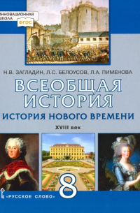  - Всеобщая история. История Нового времени. XVIII век. 8 класс. Учебник. ФГОС