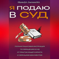  - Я подаю в суд полная пошаговая инструкция по обращению в суд от практикующего юриста (с образцами документов)