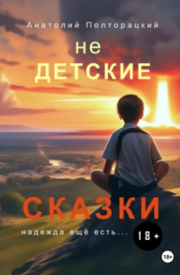 Недетские сказки