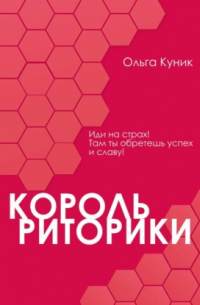 Король риторики