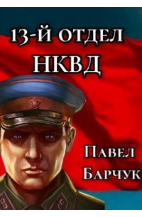 Павел Барчук - "13-й отдел НКВД"
