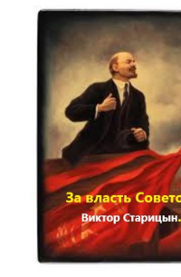 Виктор Старицын - За власть Советов!