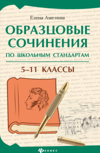 Елена Амелина - Образцовые сочинения по школьным стандартам. 5–11 классы