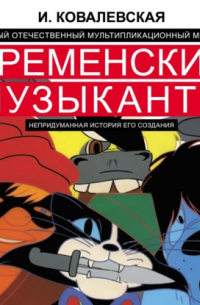 Первый отечественный мультипликационный мюзикл «Бременские музыканты». Непридуманная история его создания