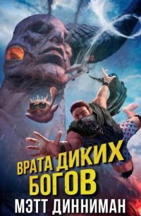 Врата Диких Богов