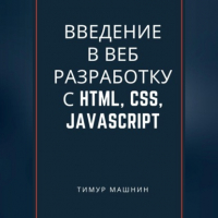 Тимур Машнин - Введение в веб-разработку с HTML, CSS, JavaScript