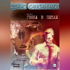 Денис Сапожников - Гонка в петле