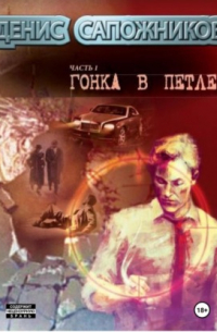Денис Сапожников - Гонка в петле