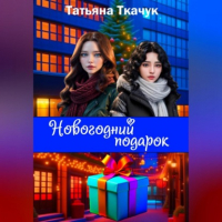 Татьяна Ткачук - Новогодний подарок