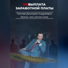 Дмитрий Андреевич Читнев - Невыплата заработной платы. Практика, опыт и реальная помощь