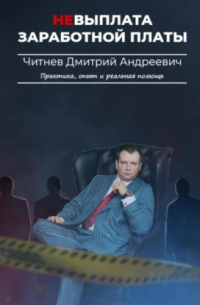 Дмитрий Андреевич Читнев - Невыплата заработной платы. Практика, опыт и реальная помощь