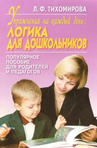 Лариса Тихомирова - Упражнения на к/день: Логика для дошкольников