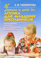 Лариса Тихомирова - Упр. на к/день: Логика для мл. школьников