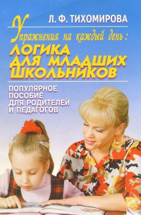Упр. на к/день: Логика для мл. школьников