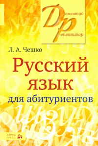Чешко Лев Антонович - Русский язык для абитуриентов. Фонетика. Лексика. Графика. Орфография. Пунктуация