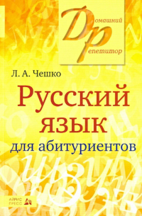 Чешко Лев Антонович - Русский язык для абитуриентов. Фонетика. Лексика. Графика. Орфография. Пунктуация