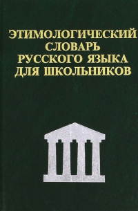 Этимологический словарь русского языка для школьников