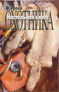Владимир Гусев - Настольная книга охотника