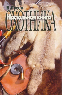 Владимир Гусев - Настольная книга охотника