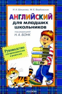 Английский для малышей. Руководство для преподавателей и родителей