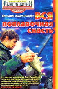 Балачевцев Максим - Вся поплавочная снасть