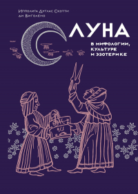 Ипполита Дуглас Скотти ди Виголено - Луна в мифологии, культуре и эзотерике
