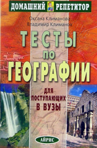 Тесты по географии для поступающих в вузы. - 4-е изд.