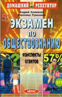  - Экзамен по обществознанию. Конспекты ответов