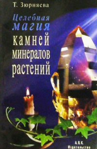 Целебная магия камней, минералов и растений