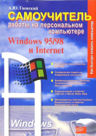 Александр Гаевский - Самоучитель работы на ПК: Windows 95/98 и Internet