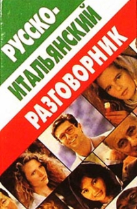 Русско-итальянский разговорник