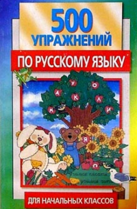 Грабчикова Елена Самарьевна - 500 упражнений по русскому языку для начальных классов