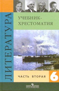  - Литература  6 класс. Учебник-хрестоматия для общеобразовательных учреждений. В двух частях. Часть 2