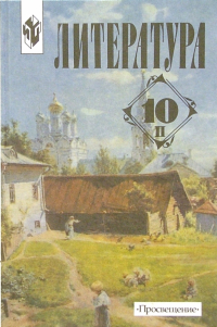  - Литература 10 класс. Учебное пособие для общеобразовательных учреждений. В двух частях. Часть 2