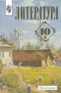  - Литература 10 класс. Учебное пособие для общеобразовательных учреждений. В двух частях. Часть 2