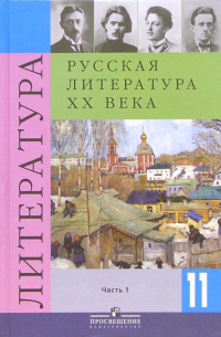  - Русская литература. 11 класс. Учебник для общеобразовательных учреждений. В 2-х частях. Часть 1