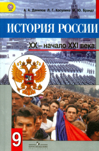  - История России, XX - начало XXI века. 9 класс: учебник для общеобразовательных учреждений. ФГОС