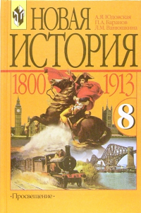 Анна Юдовская - Новая история, 1800-1913: Учебник для 8 класса общеобразовательных учреждений