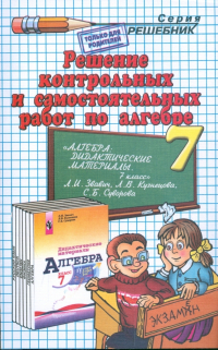 Александр Прокопович - Решение контр. и самост. работ по алгебре к пос. "Дидакт. материалы по алгебре 7кл" Звавич Л. В. и др