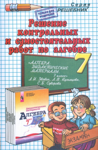Александр Прокопович - Решение контр. и самост. работ по алгебре к пос. "Дидакт. материалы по алгебре 7кл" Звавич Л. В. и др