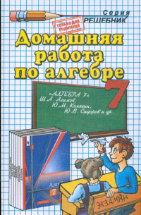Андрей Сапожников - Домашняя работа по алгебре к учебнику Алимова Ш. А. и др. "Алгебра. : Учебник для 7 класса"