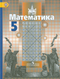  - Математика. 5 класс. Учебник для общеобразовательных учреждений ФГОС