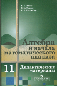  - Алгебра и начала анализа : дидакт. материалы для 11 класса