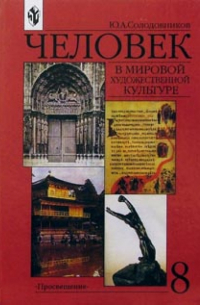 Солодовников Юрий Алексеевич - Человек в мировой художественной культуре: учебник-хрестоматия для 8 класса. 3-е издание