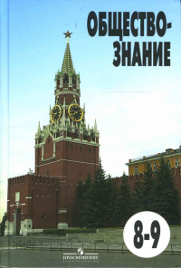  - Обществознание: Учебник для 8-9 классов общеобразовательных учреждений.