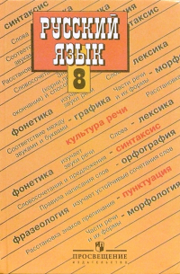  - Русский язык. 8 класс. Учебник для общеобразовательных учреждений